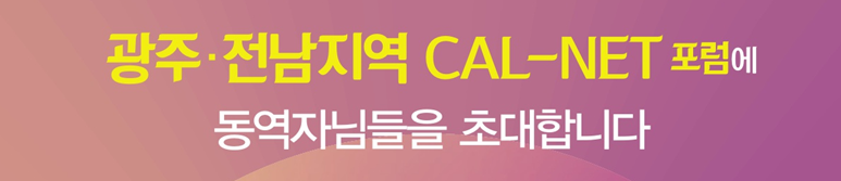 2024 광주전남cal-net포럼 개요 이미지.png